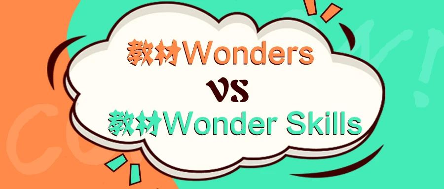 wonderskills适合多大孩子学,wonders与wonderskills区别