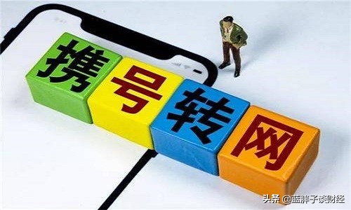 移动携号转网怎么办理详细流程,携号转网中国移动将面临什么