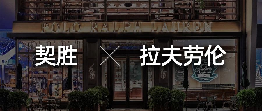 拉夫劳伦智慧零售精品店,拉夫劳伦合作