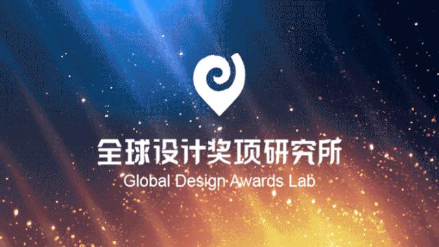 全球设计大奖视频,全球设计奖项申报流程