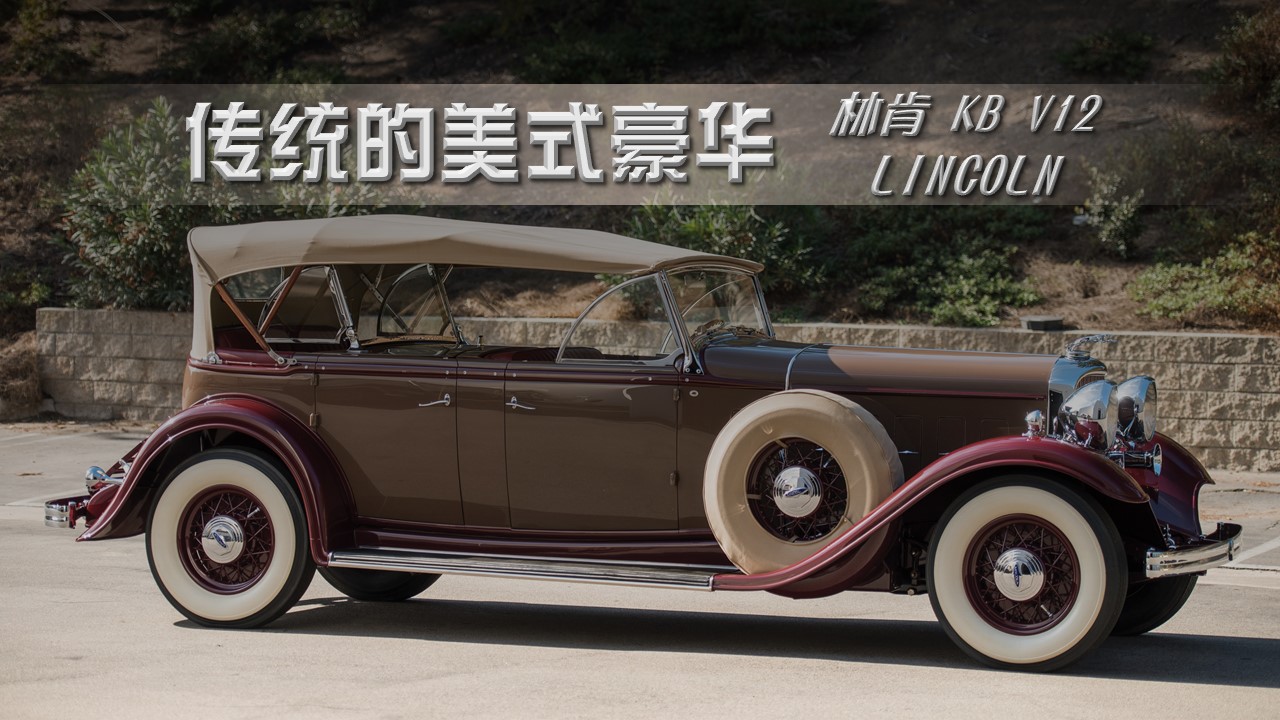 传统的美式豪华——北京汽车博物馆的经典车（25）：林肯KB
