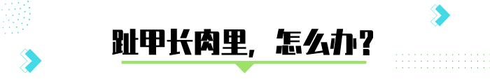 脚趾甲长肉里疼死只需一招,脚趾甲长了肉球可以保守治疗吗