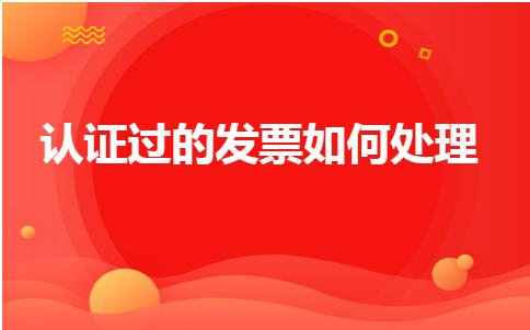 不认证发票怎么处理,已认证的发票作废怎么处理