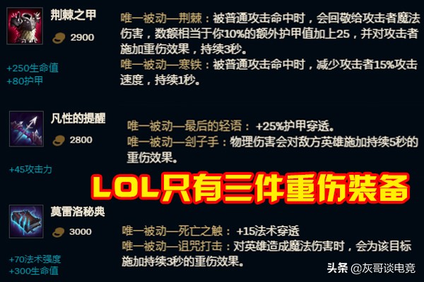 lol唯一不能出物理伤害的英雄,lol反甲能和鬼书的重伤一样吗