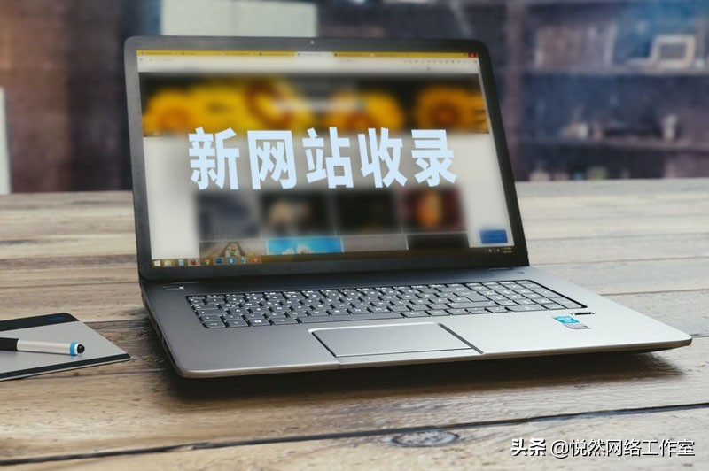 百度收录网站要多久,一个新网站如何被快速收录