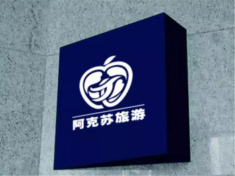 阿克苏文旅吉祥物,征集文化旅游形象宣传短信