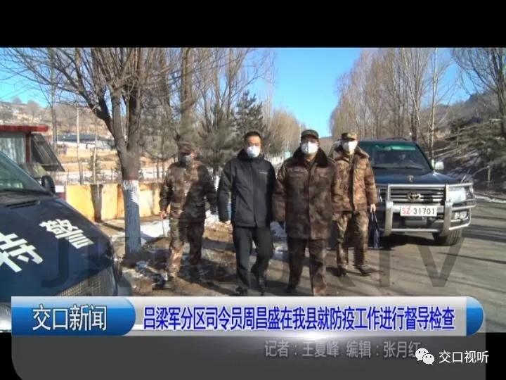 吕梁军分区司令员周昌盛在交口县就防疫工作进行督导检查
