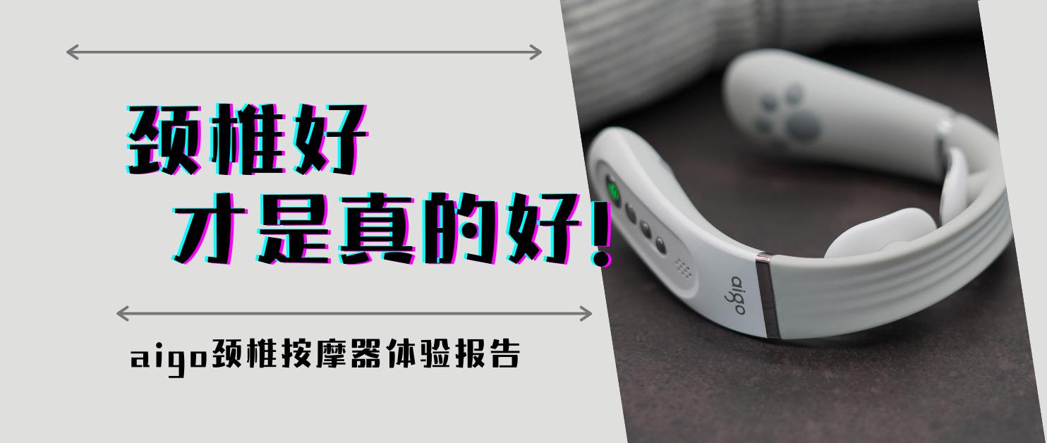 关于颈椎按摩器的测评,aigo颈椎按摩神器