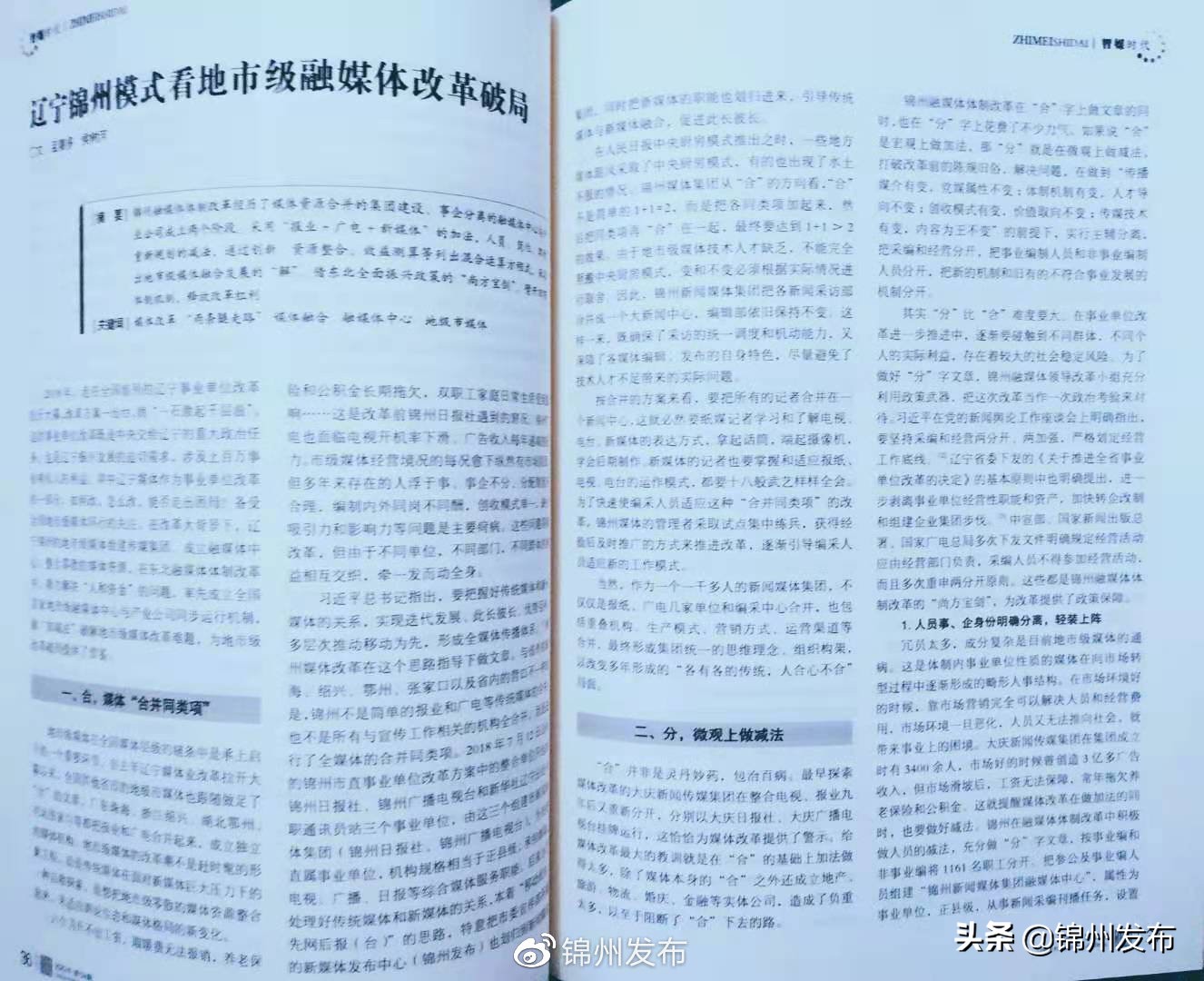 辽宁锦州模式看地市级融媒体改革*局破**