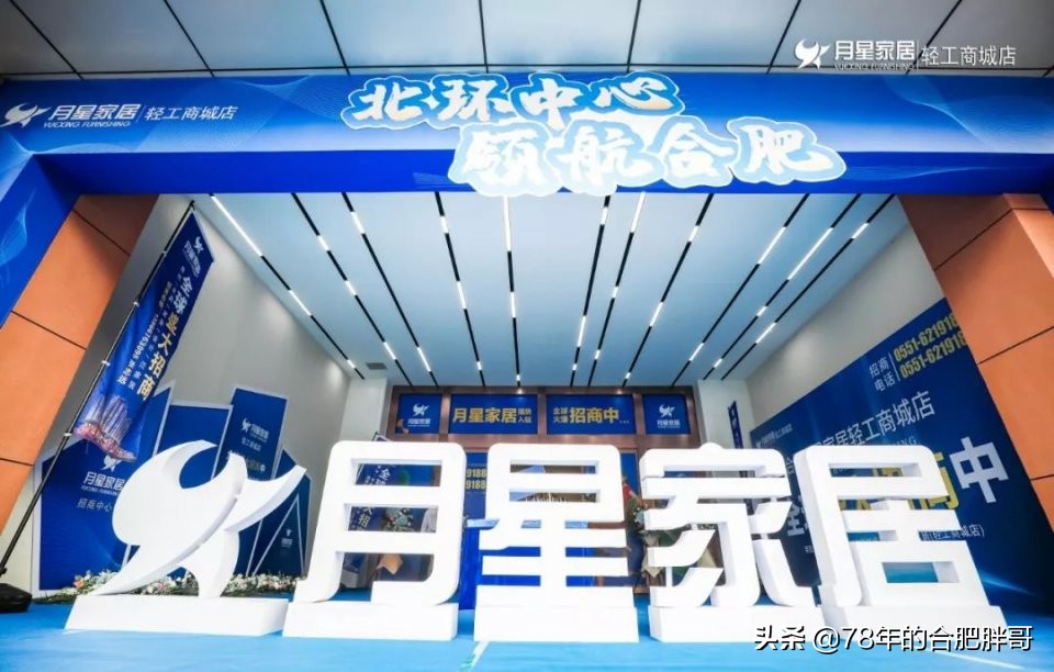 “北环中心领航合肥”，一环以北买家具从此只去月星家居