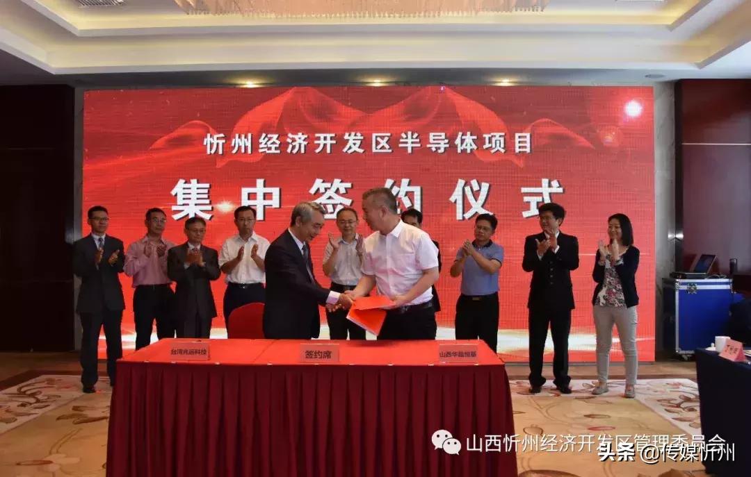 大动作！忻州经济开发区隆重举行半导体项目集中签约仪式