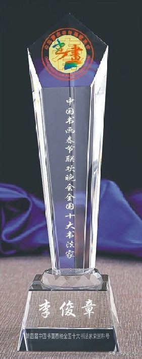 书法家王庆法荣获第四届中国书画春节联欢晚会全国十大书法家荣誉