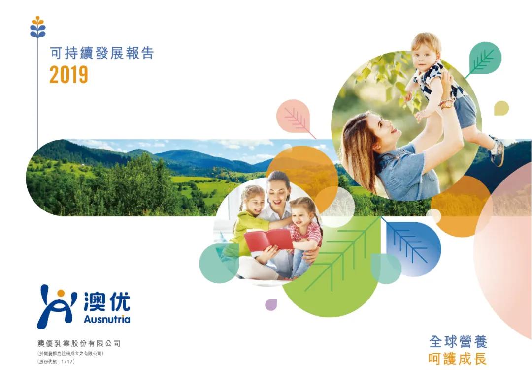 持续缔造价值，共创美好生活丨澳优发布2019年可持续发展报告