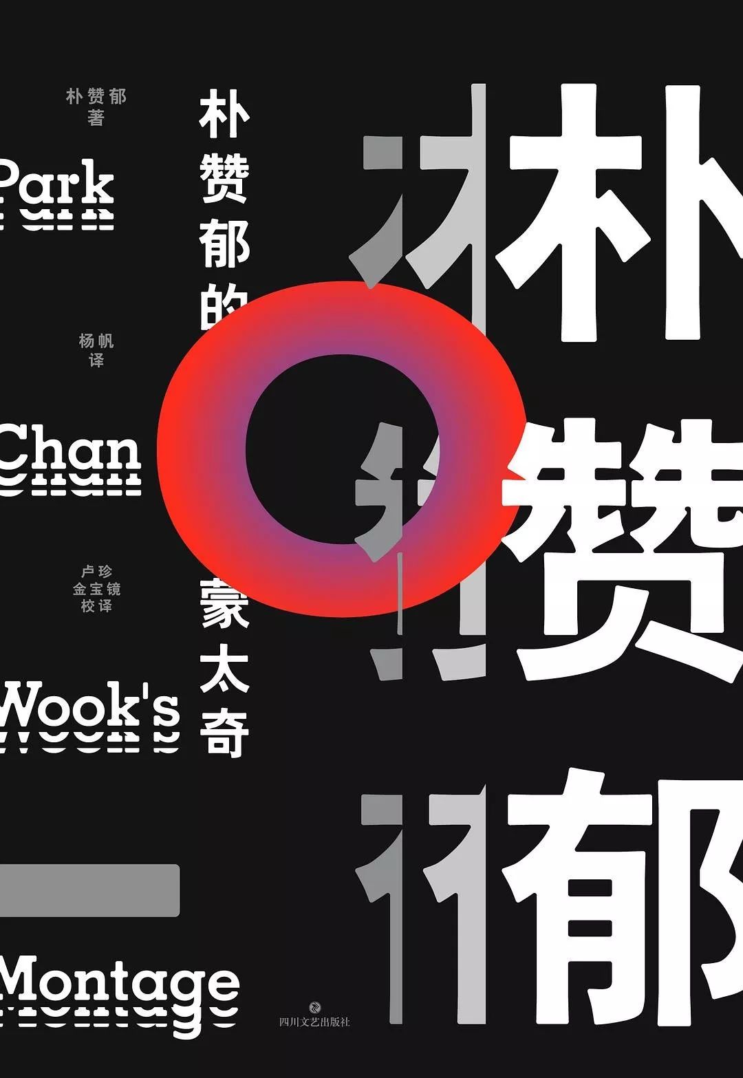 朴赞郁执导惊悚剧,朴赞郁的蒙太奇读后感