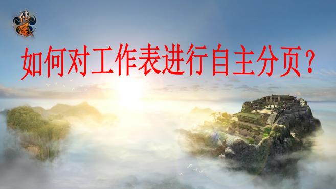 excel表怎么根据内容调整自动分页,excel工作表分页了怎么取消