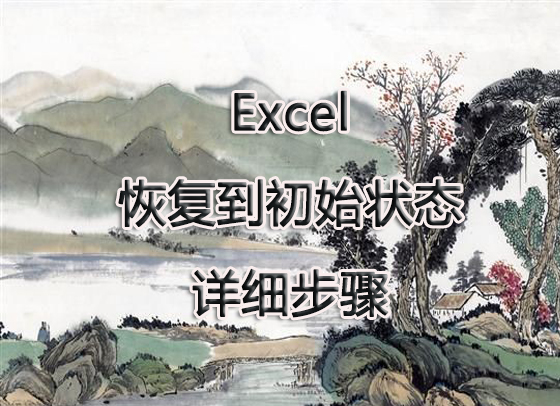 excel如何恢复初始设置方法,excel怎样恢复初始设置
