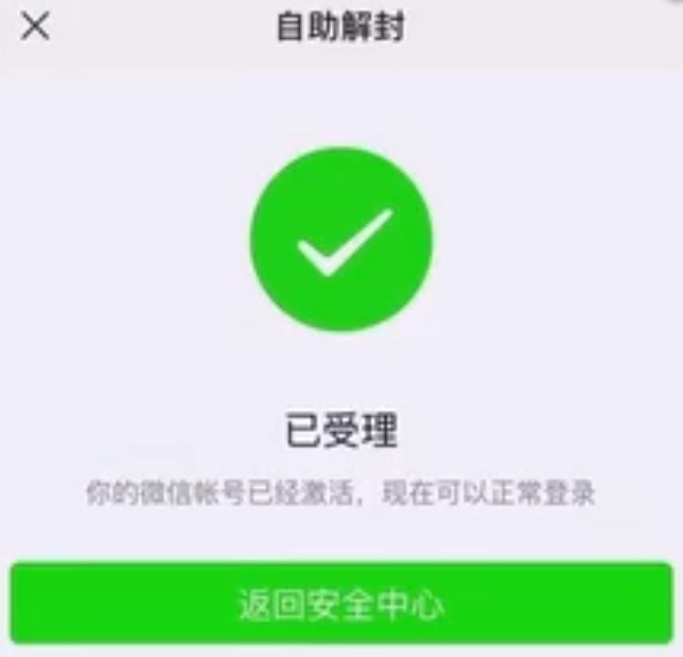 微信被封了时间到了该怎么解封,微信被封了时间到了以后怎么解封