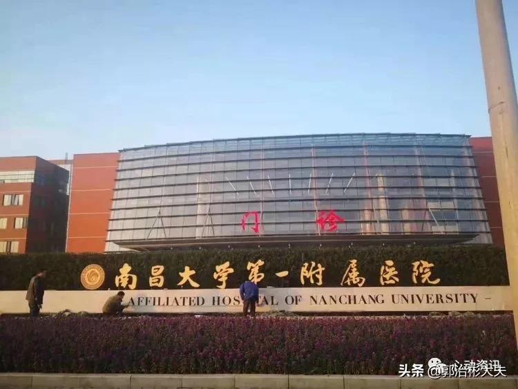 南昌大学附属第一医院国考排名,南昌大学第一附属医院井冈山医院