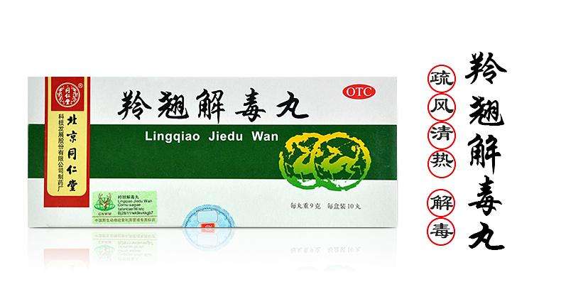 羚翘解毒片（丸）