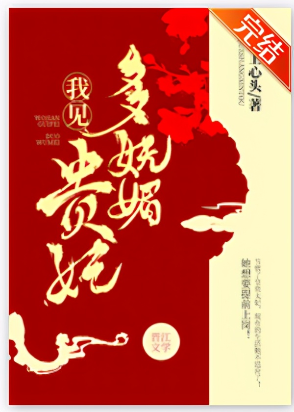 「8本宫斗爽文」我见贵妃多妩媚，料贵妃见我应如是