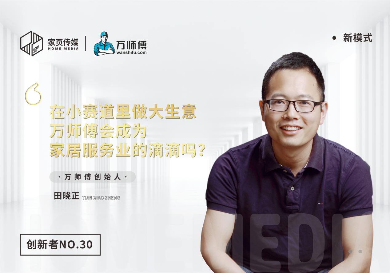 在万师傅接单能挣钱吗,在小赛道上创业