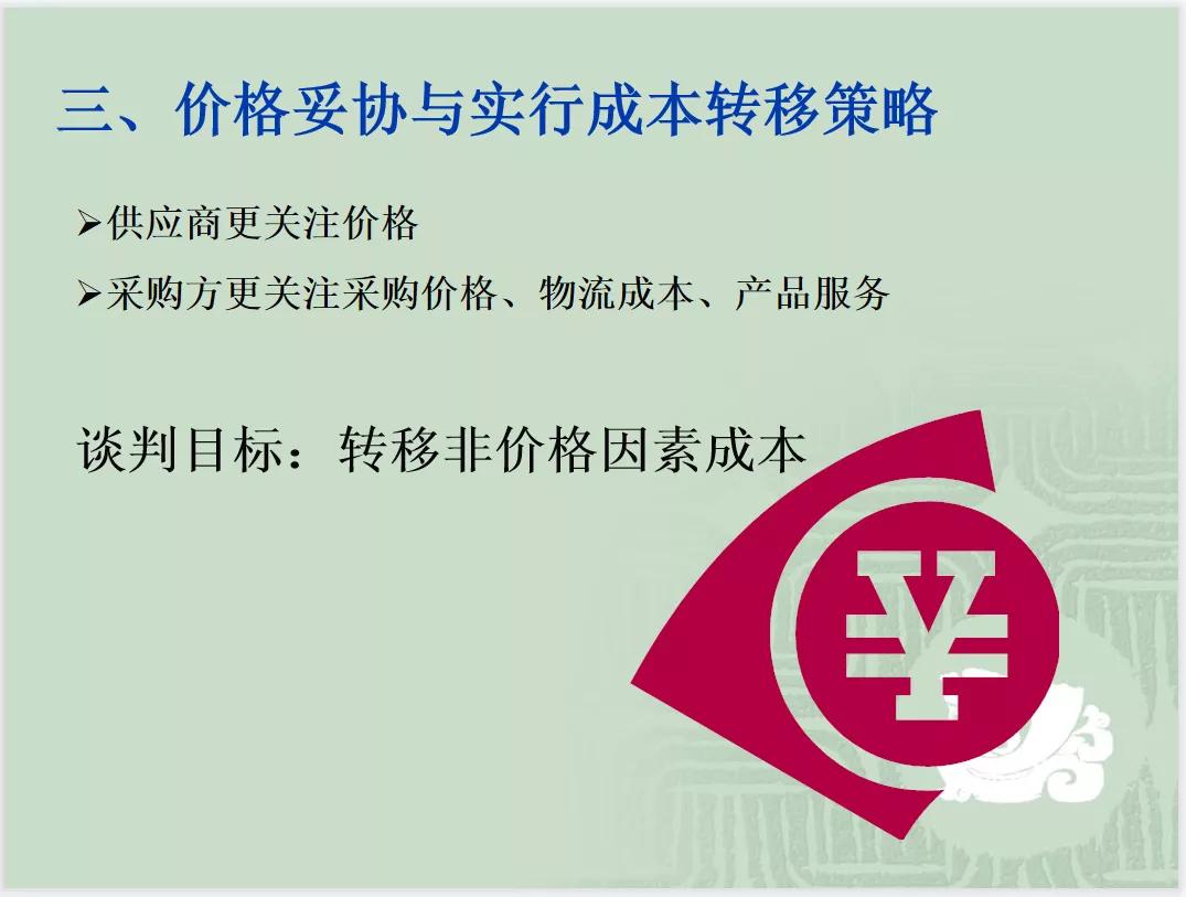 采购与供应商管理及采购谈判技巧（PPT）