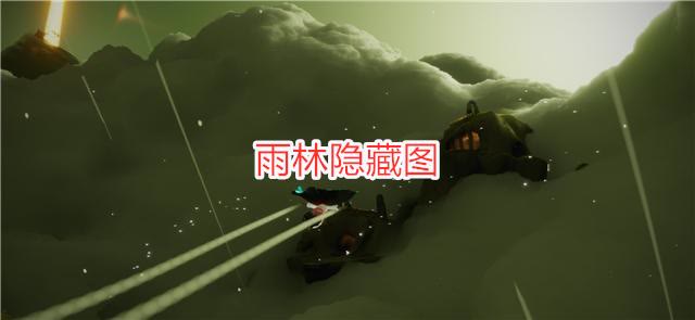 光遇飞翔季任务三,光遇表演季节第五个任务白鸟出现