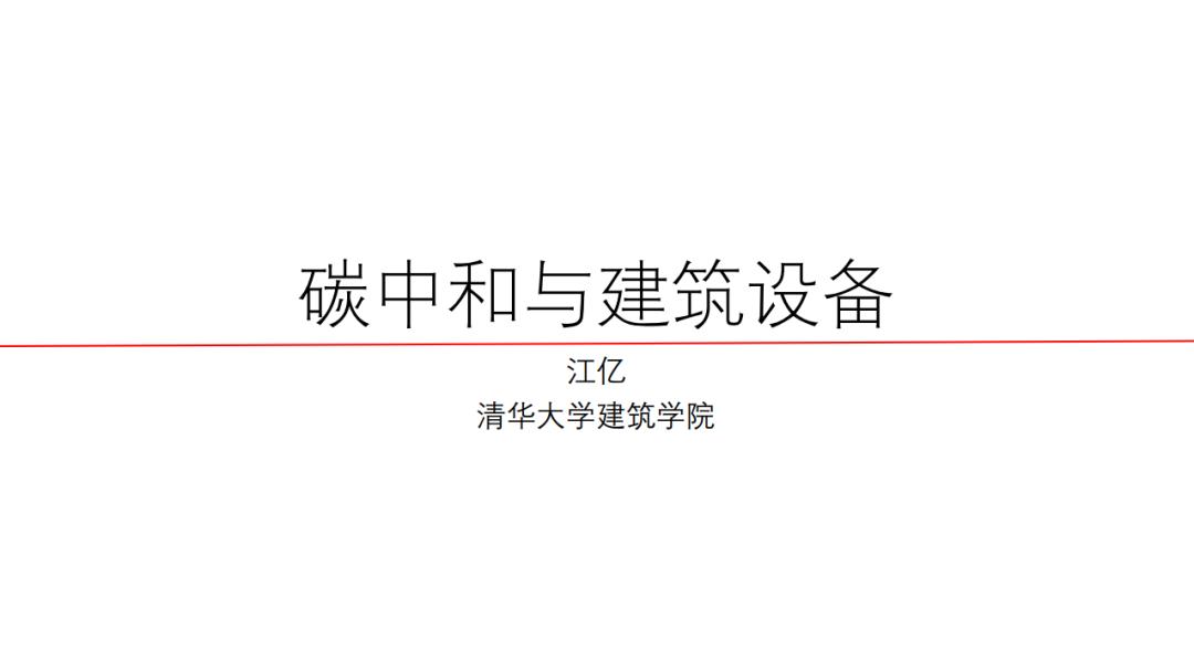 江亿院士谈中国低碳能源转型,碳中和江亿