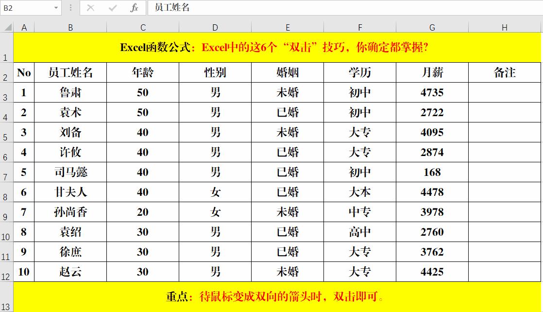 9个excel双击小技巧,excel双击100个技巧