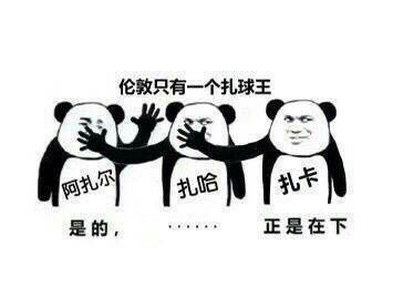 足球最近的梗,足球的梗有哪些