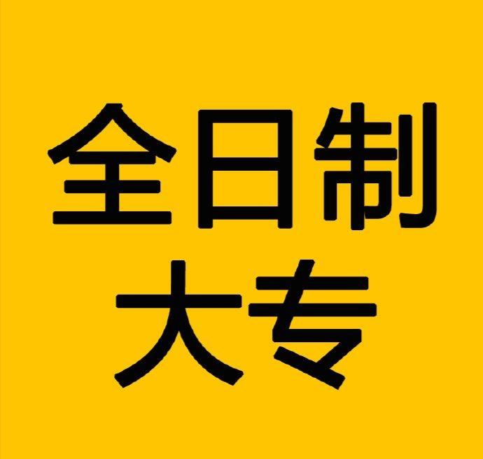 自考成教网教电大哪个拿证快,统招自考成考电大网教