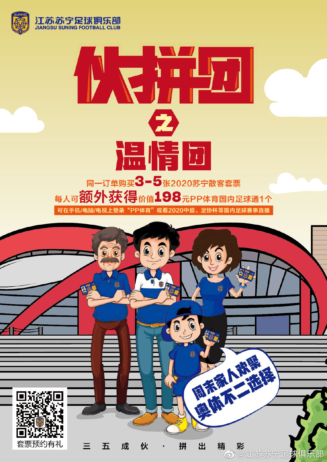 苏宁开启新赛季套票销售花式营销创意多每日海报新意满满