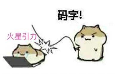 煋族人花式催更，有文化就是不一样（附火星引力作品*载下**方式）