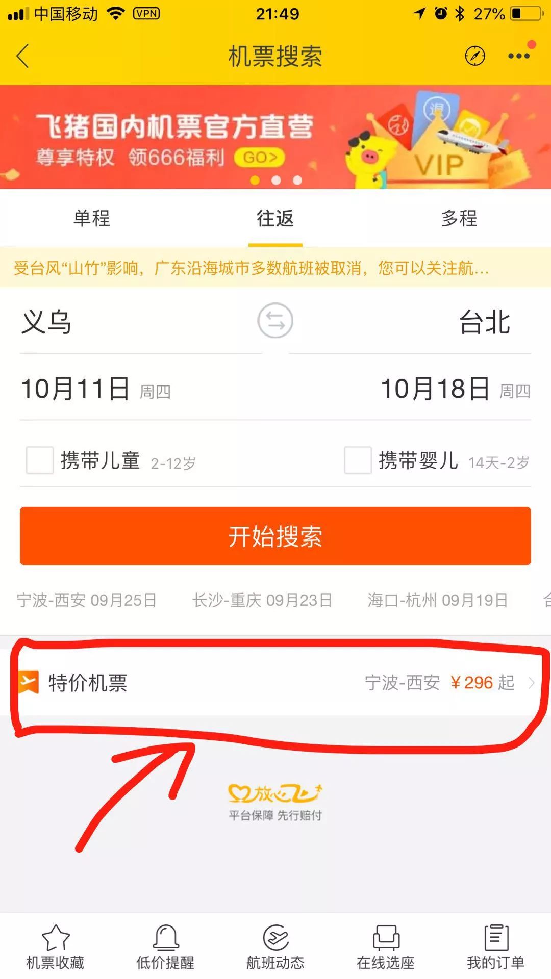 说走就走的旅行怎么搜特价机票,说走就走的旅行飞机票截图