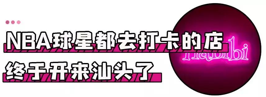 从美国开到汕头的潮店，连NBA球星都是它家死忠粉