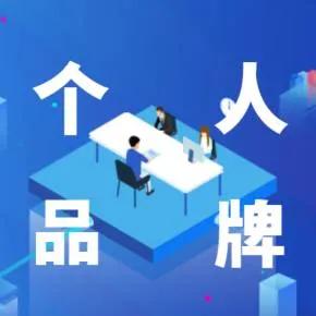 如何从零开始打造个人品牌,4步教你打造一个成功的品牌