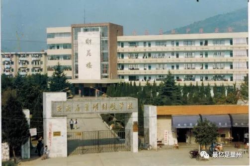 安徽巢湖半汤路财校 (巢湖半汤路财校老照片)