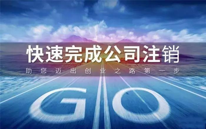 金碑君告诉你公司注销原因怎么写