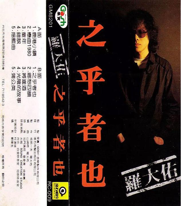 罗大佑人生经典歌曲,罗大佑音乐合集