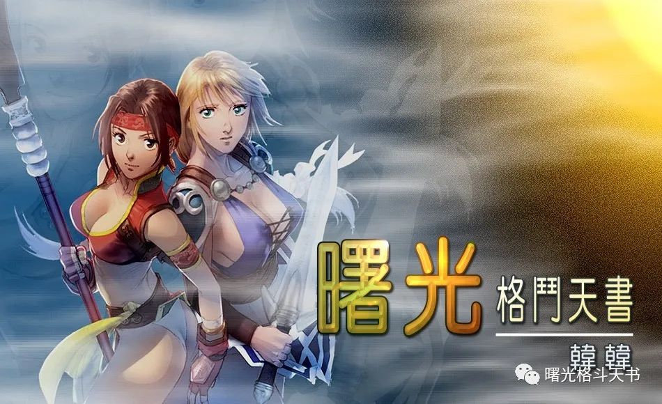 《曙光格斗天书》全目录20200913