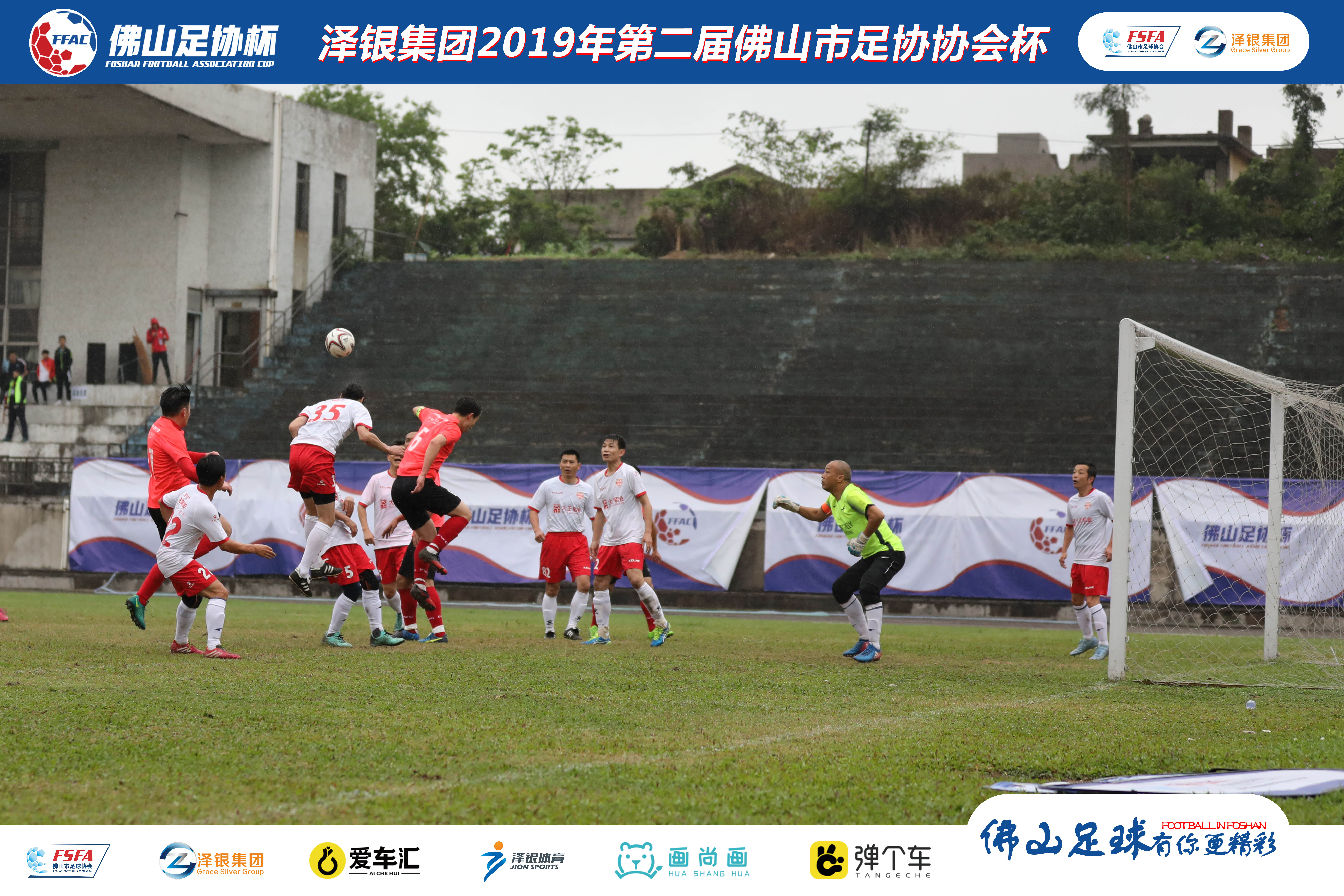 泽银集团最新消息,泽银集团2019足协杯