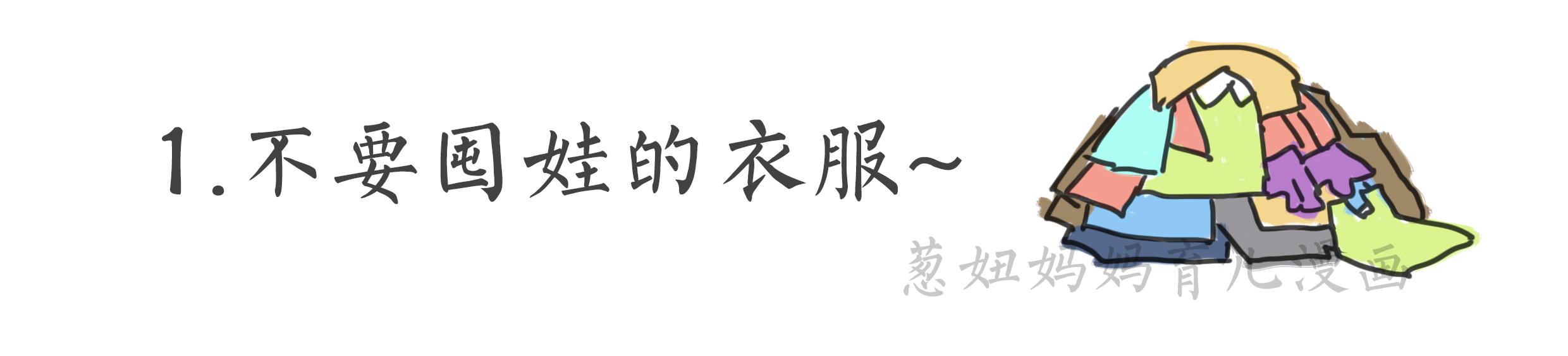 宝宝适合穿什么样的衣服？怎么正确地给宝宝买衣服？