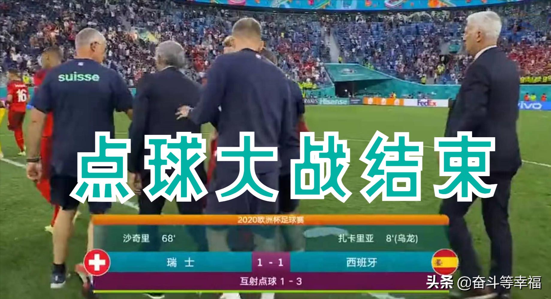 欧洲杯西班牙vs葡萄牙点球,欧洲杯2020西班牙瑞士点球大战