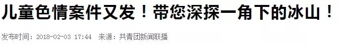儿童色情网站已成产业链,29元套餐含多部视频
