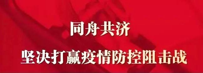 工会慰问暖人心同舟共济共抗疫情,工会凝心聚力战疫情