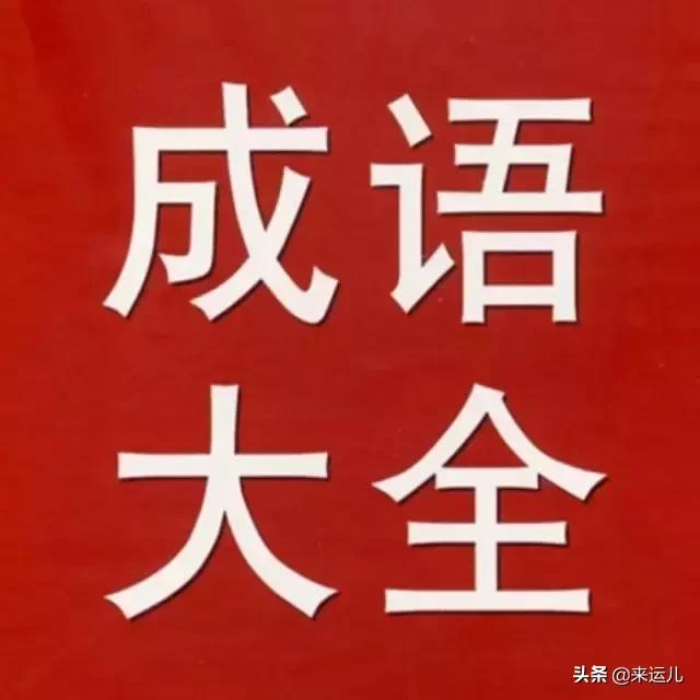 人民日报高级成语汇总,成语大全100个必背