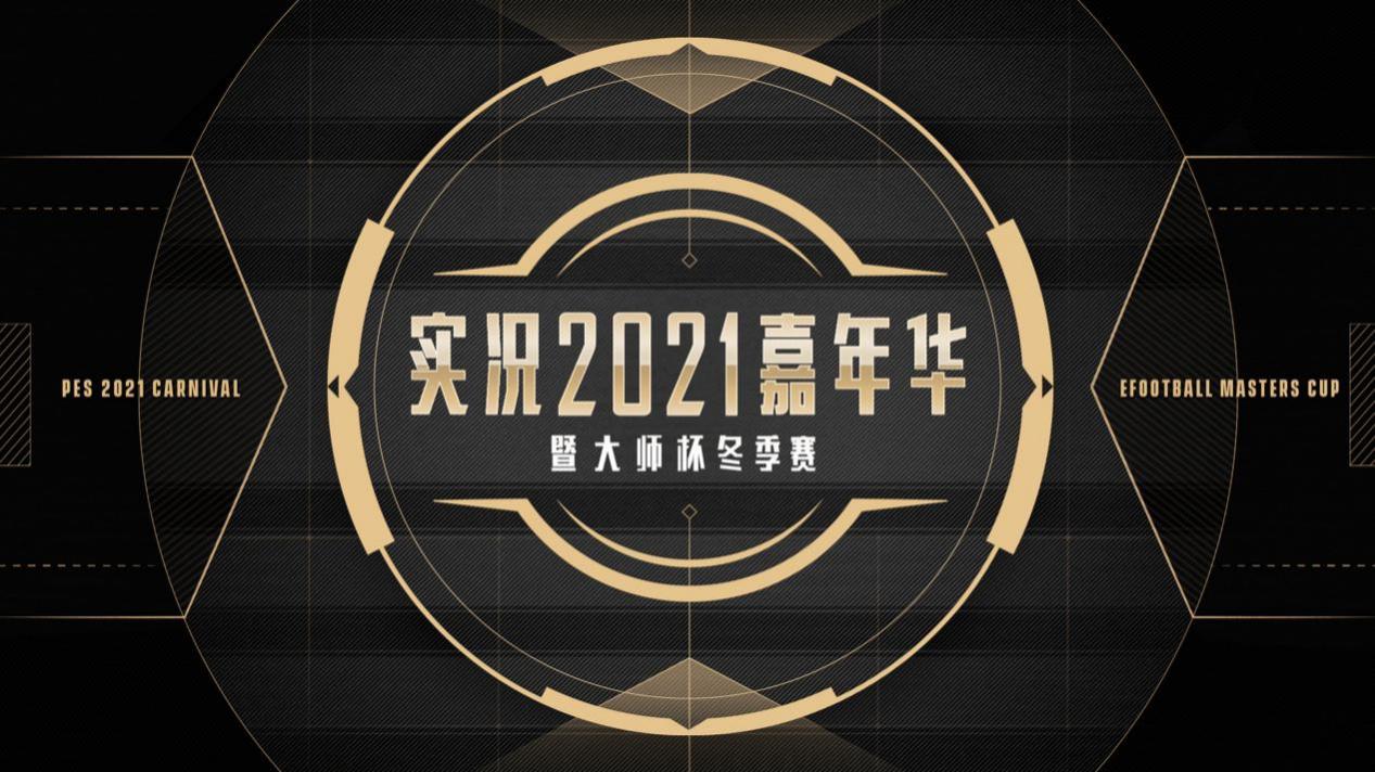 实况手游周年庆活动,实况手游周年庆嘉年华