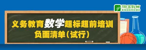教育部超标学校负面清单,教育部最新权威解读