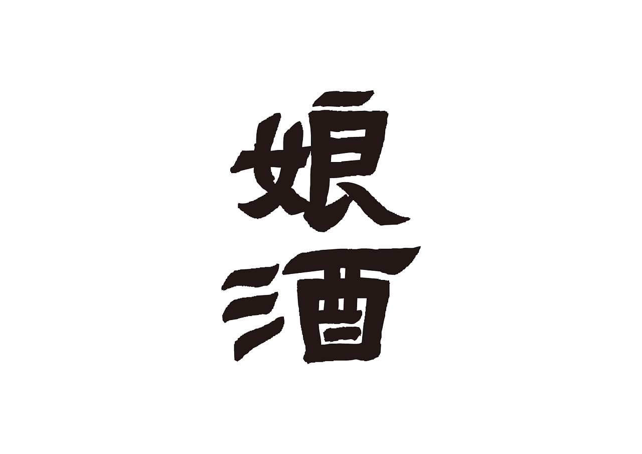 具有文化底蕴的酒包装,独具匠心的酒包装