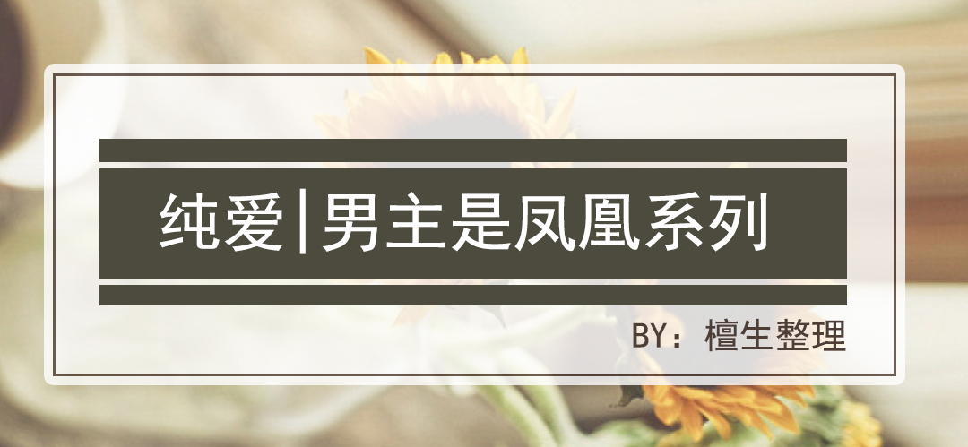 纯爱五连推：凤凰男主涅槃重生直冲云霄，就是不小心变小肥啾啾啾